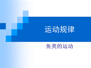 运动规律-鱼类的运动.ppt