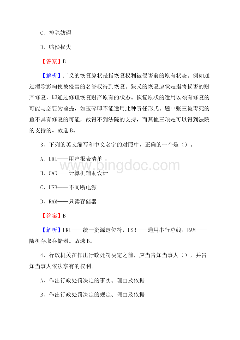 上半年合水县事业单位A类《综合应用能力》试题及答案Word下载.docx_第2页