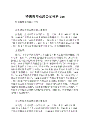 特级教师业绩公示材料doc.docx