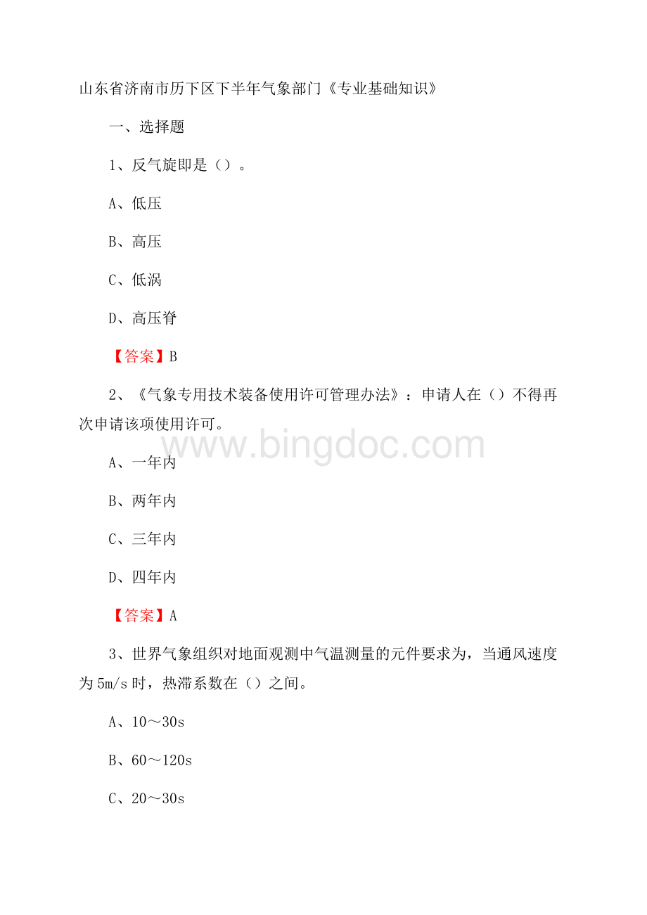 山东省济南市历下区下半年气象部门《专业基础知识》文档格式.docx_第1页