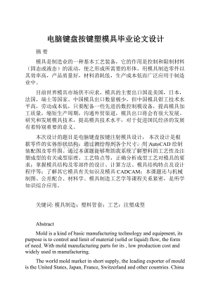 电脑键盘按键塑模具毕业论文设计.docx