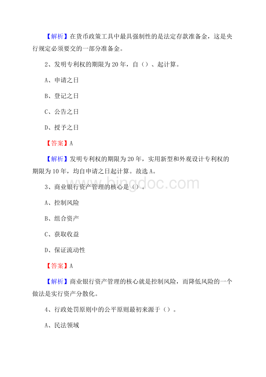 湖北省十堰市张湾区交通银行招聘考试《银行专业基础知识》试题及答案.docx_第2页