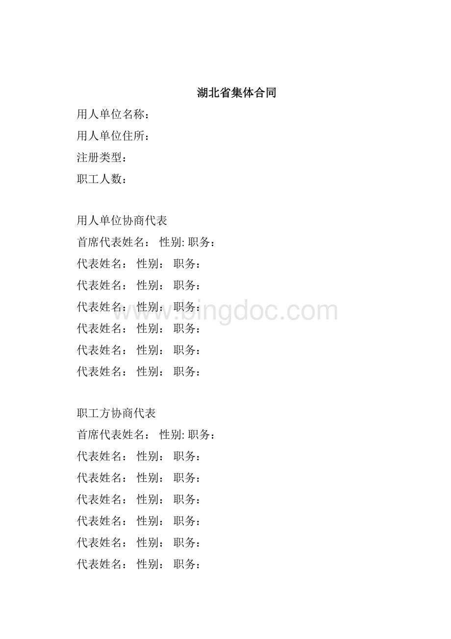 湖北省集体合同等四个合同新Word文档格式.docx_第3页