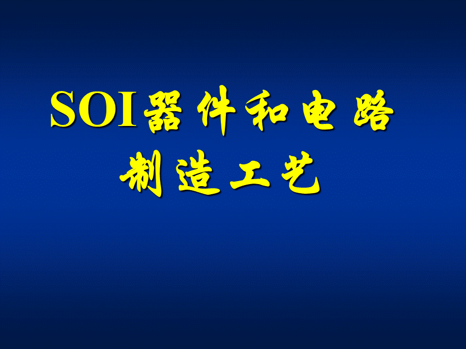 SOI工艺技术PPT格式课件下载.ppt_第1页