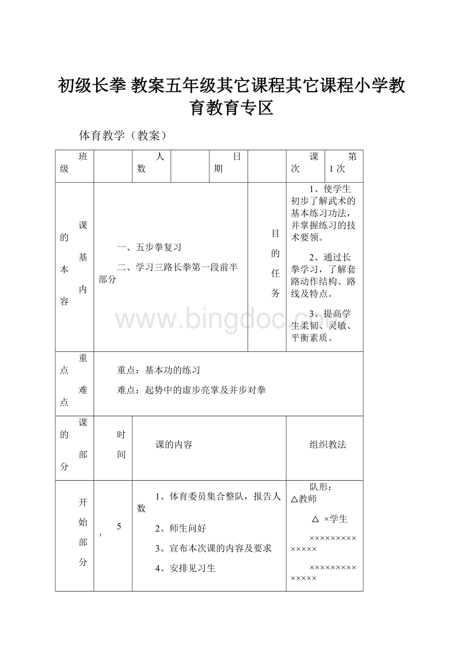 初级长拳 教案五年级其它课程其它课程小学教育教育专区.docx_第1页