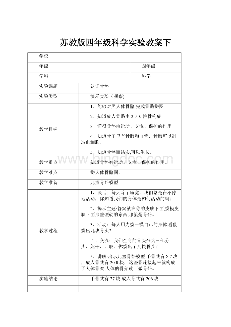 苏教版四年级科学实验教案下.docx