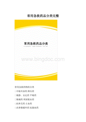 常用急救药品分类完整.docx