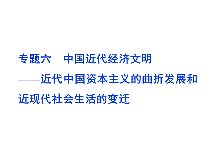 高考历史二轮专题复习课件专题中国近代经济文明.ppt