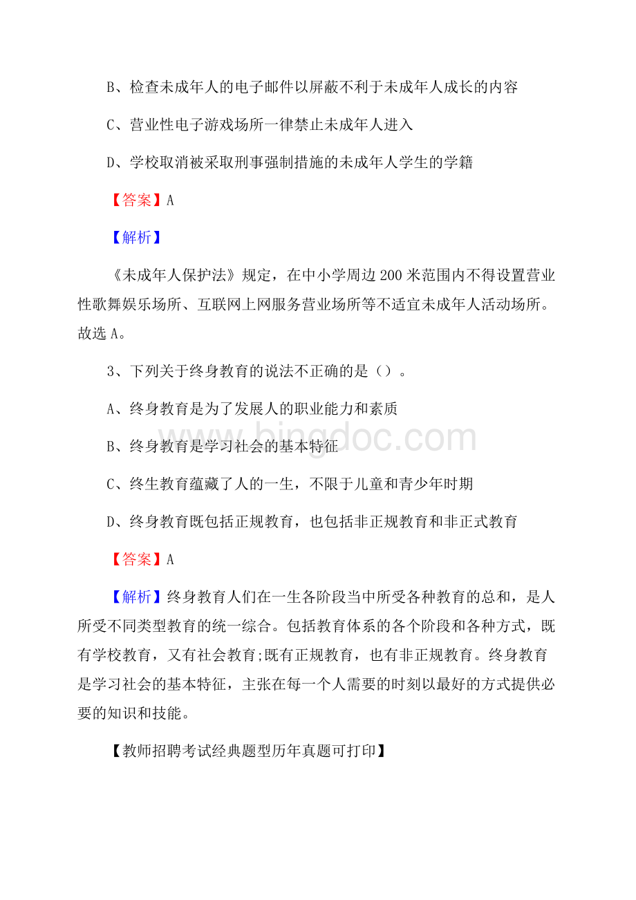 广东省梅州市五华县教师招聘《教育学、教育心理、教师法》真题Word格式.docx_第2页