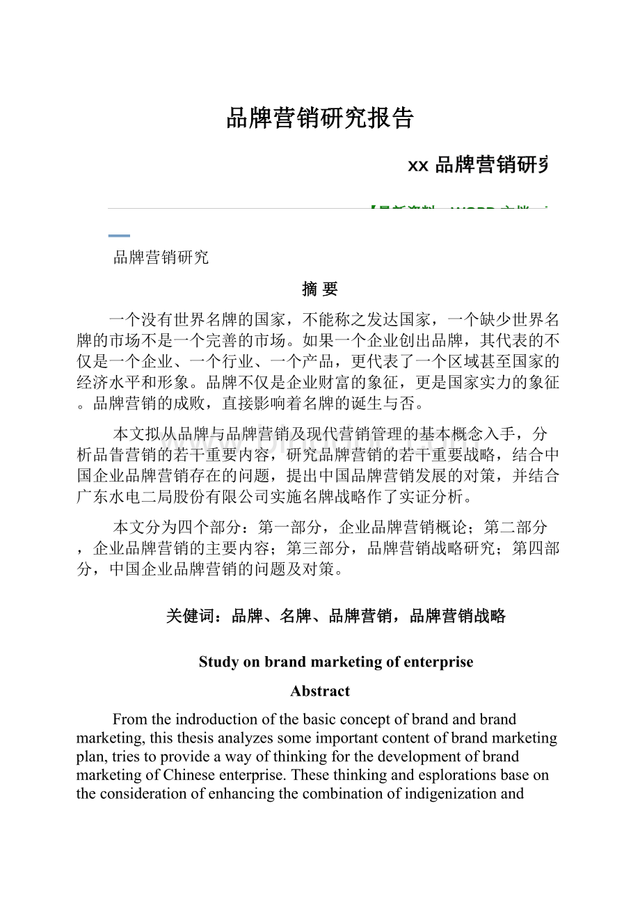 品牌营销研究报告Word文档格式.docx_第1页