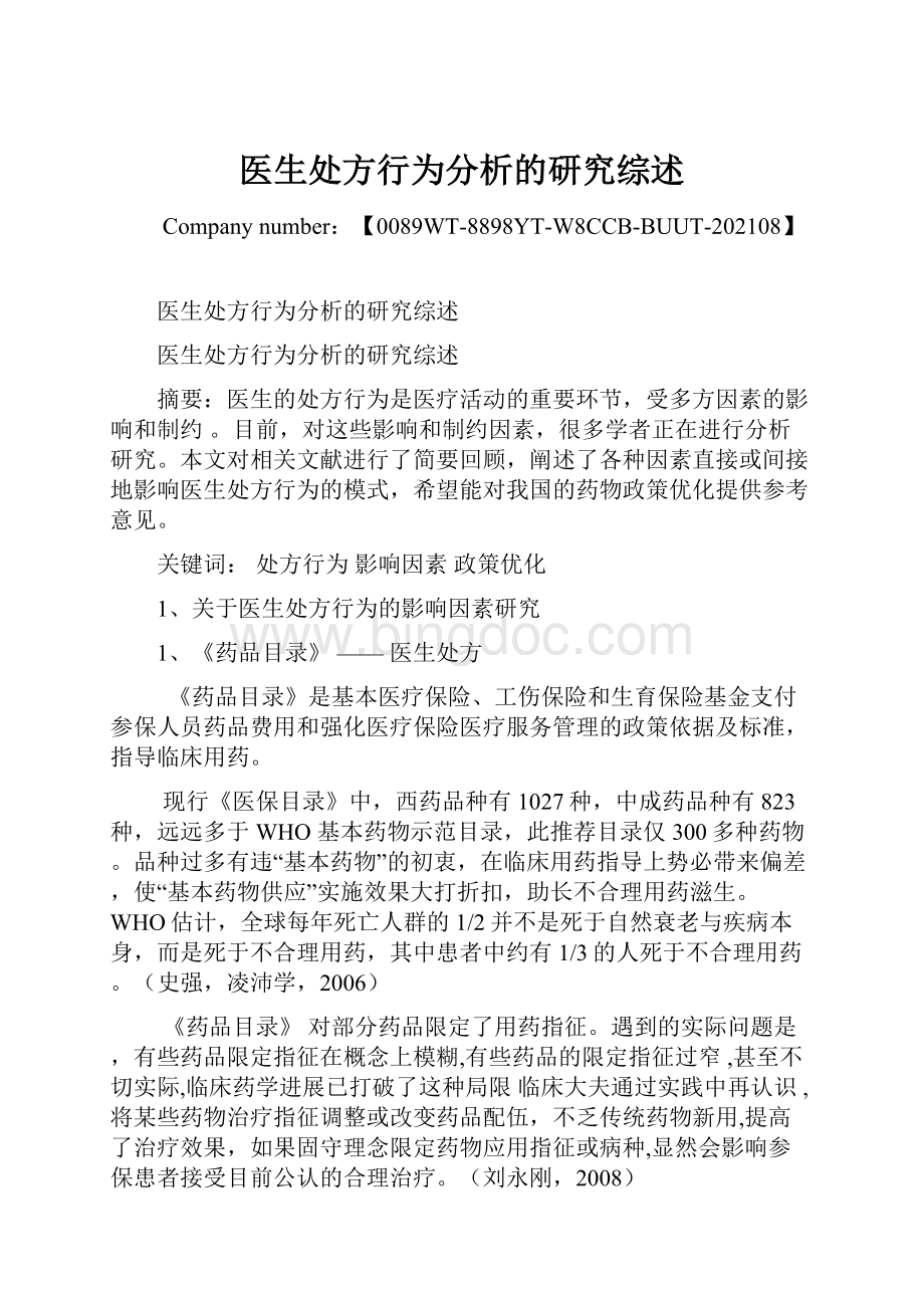 医生处方行为分析的研究综述Word格式.docx_第1页