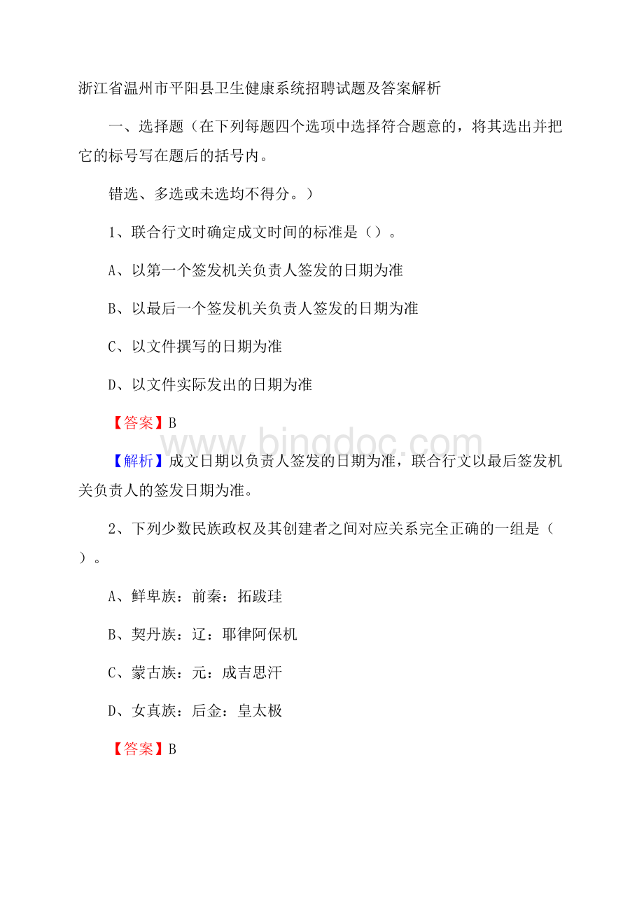 浙江省温州市平阳县卫生健康系统招聘试题及答案解析Word文档下载推荐.docx