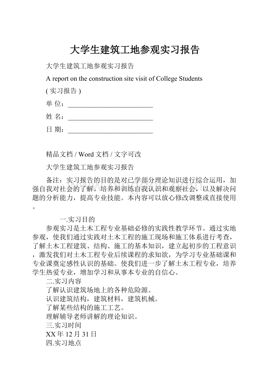 大学生建筑工地参观实习报告Word文档格式.docx_第1页