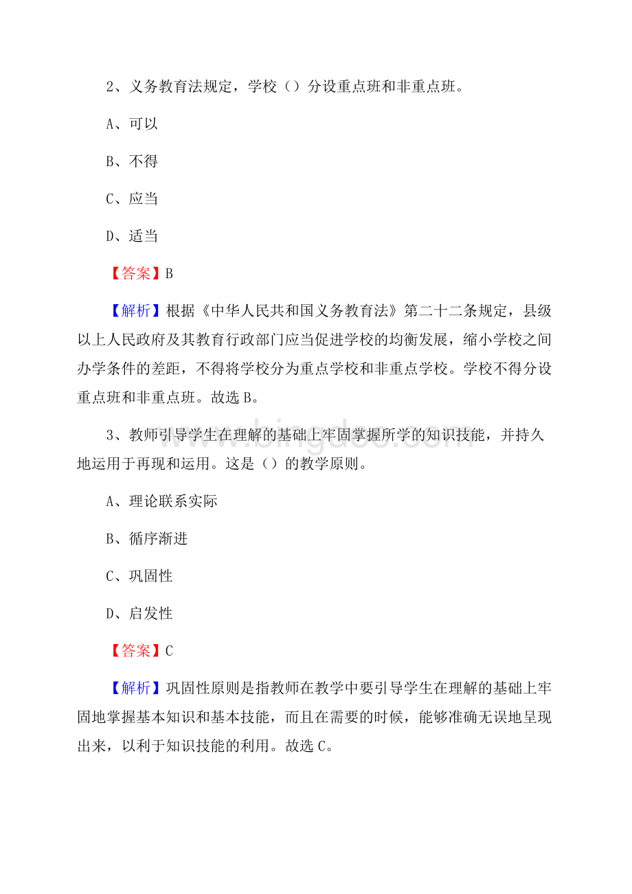 辽阳市第一中等职业技术专业学校教师招聘《教育基础知识》试题及解析Word格式文档下载.docx_第2页