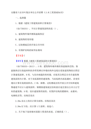 安徽省六安市叶集区单位公开招聘《土木工程基础知识》Word格式文档下载.docx