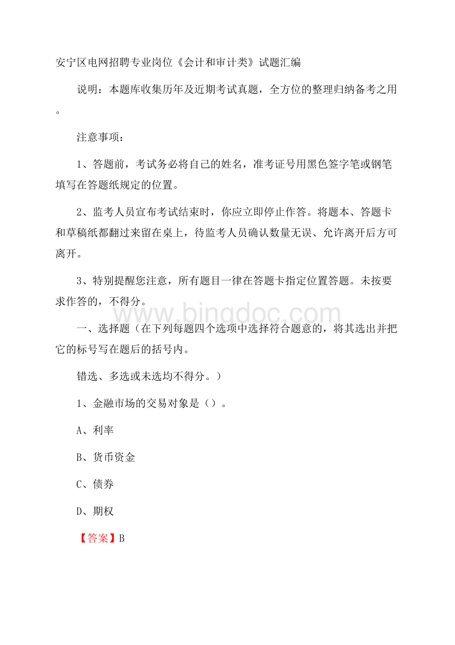 安宁区电网招聘专业岗位《会计和审计类》试题汇编文档格式.docx_第1页