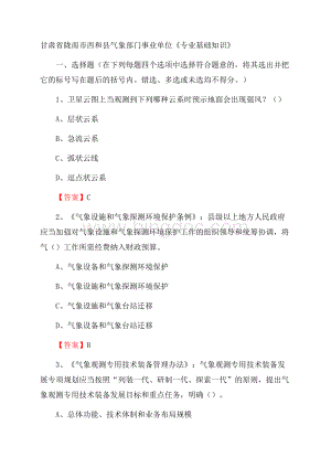 甘肃省陇南市西和县气象部门事业单位《专业基础知识》.docx