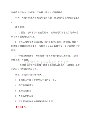 乌拉特后旗电力公司招聘《行政能力测试》试题及解析.docx