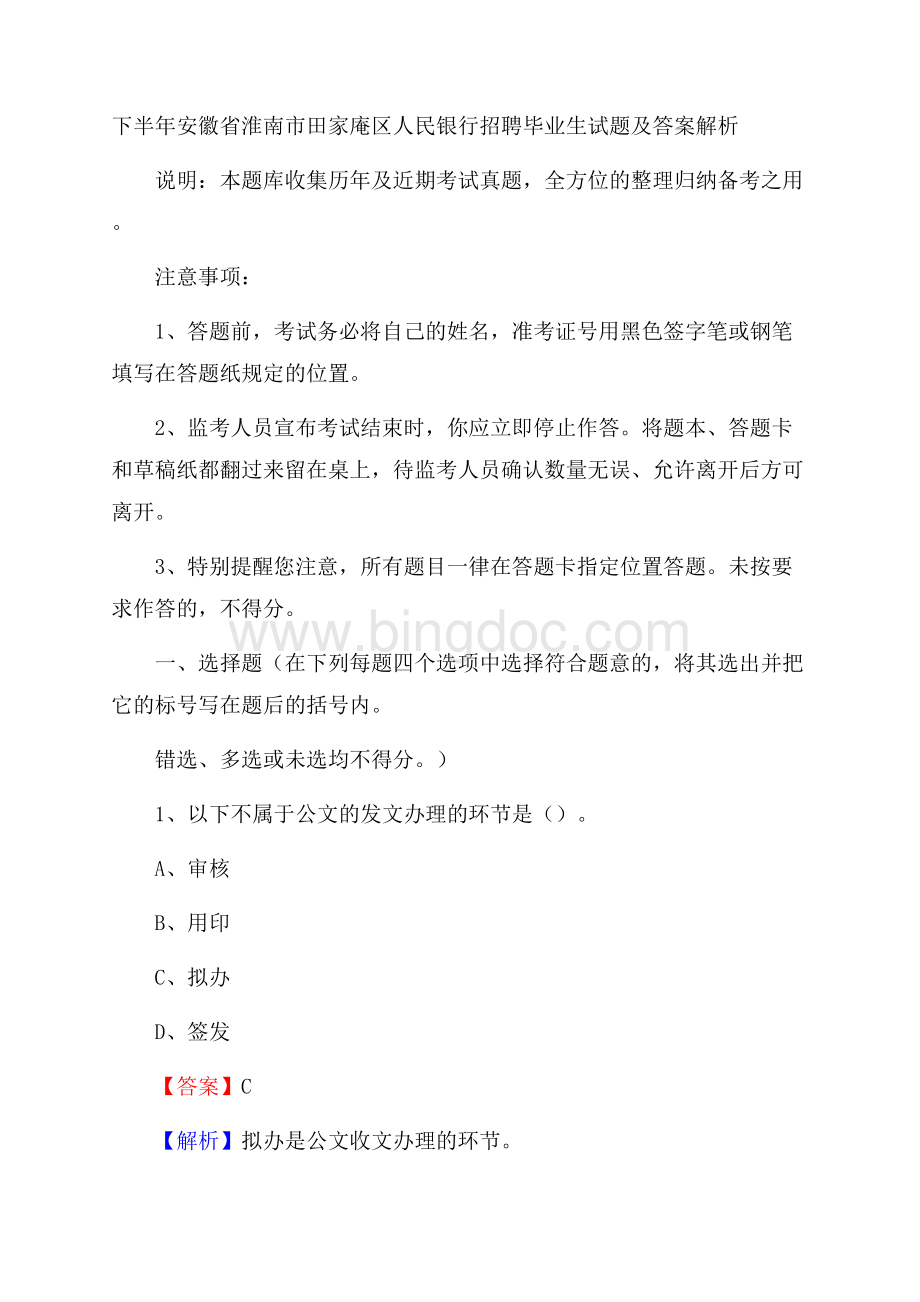 下半年安徽省淮南市田家庵区人民银行招聘毕业生试题及答案解析文档格式.docx