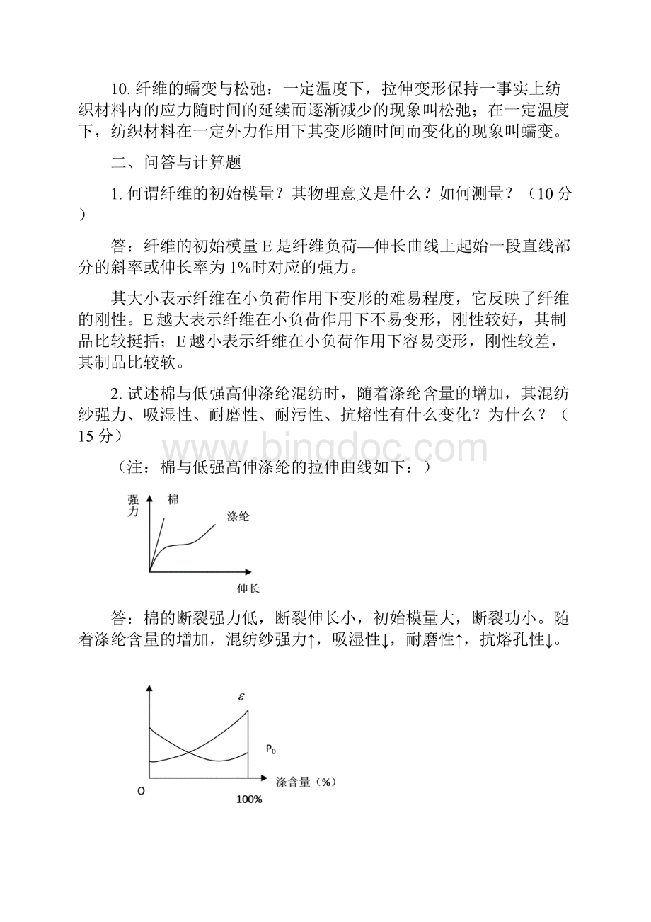 9805东华大学纺织材料学历年真题及答案.docx_第2页