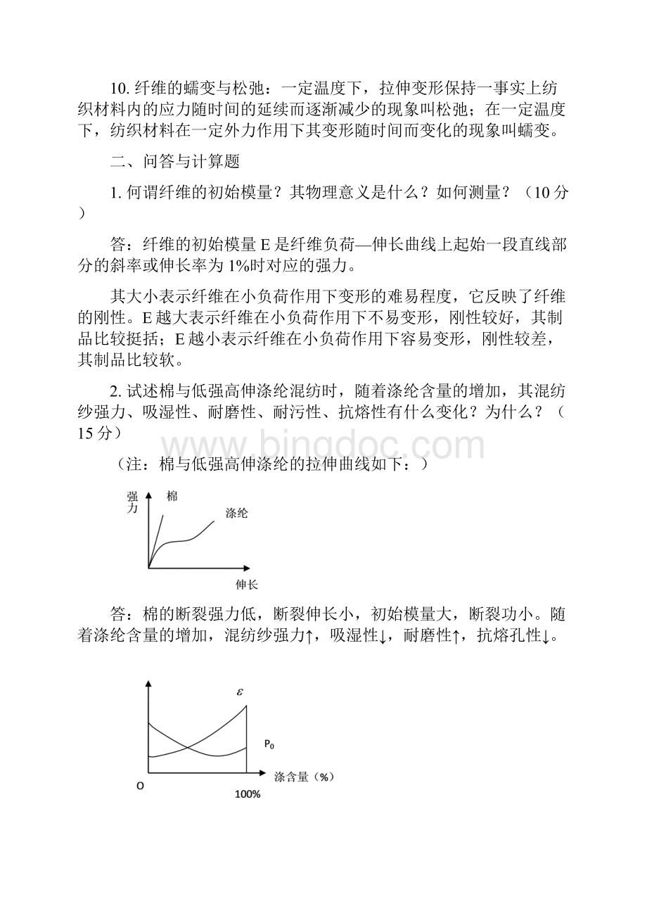 9805东华大学纺织材料学历年真题及答案Word文档下载推荐.docx_第2页