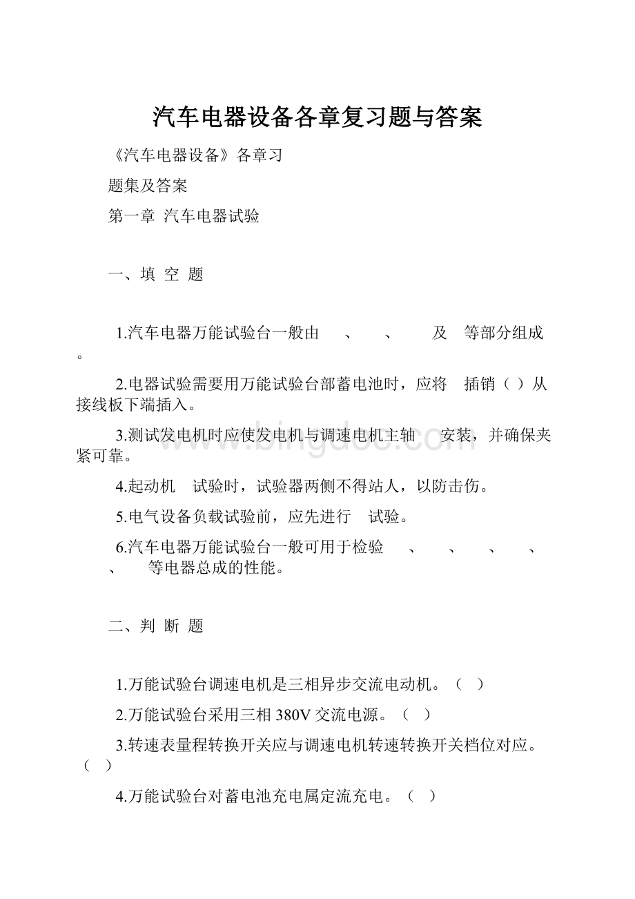 汽车电器设备各章复习题与答案Word文档下载推荐.docx_第1页