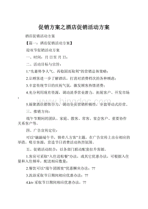 促销方案之酒店促销活动方案Word下载.docx