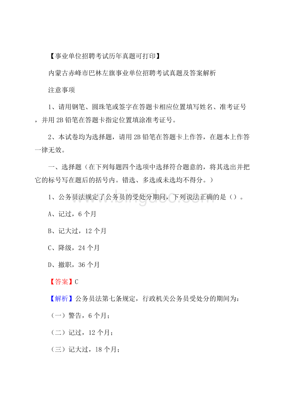 内蒙古赤峰市巴林左旗事业单位招聘考试真题及答案.docx_第1页