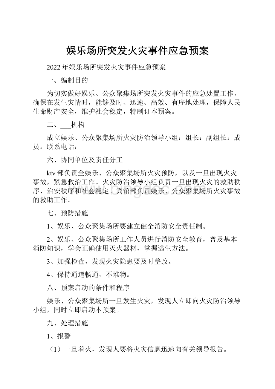 娱乐场所突发火灾事件应急预案.docx_第1页