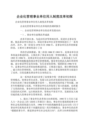 企业化管理事业单位用人制度改革初探.docx