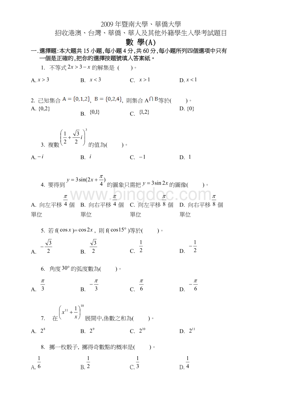 2009年暨南大学、华侨大学数学考试试卷文档格式.doc_第1页