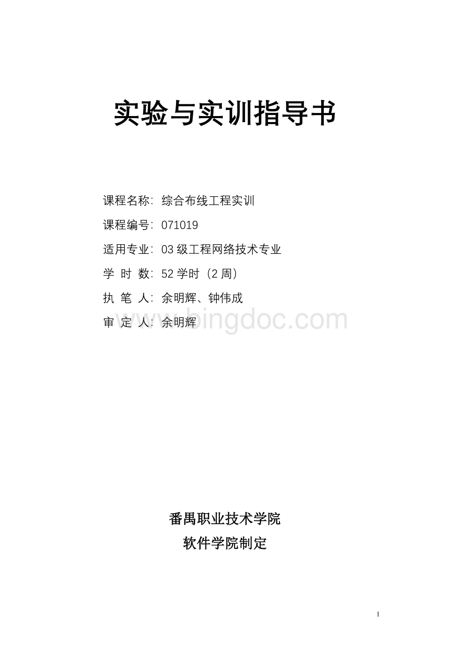 计算机综合布线工程实训指导书Word格式.doc_第1页