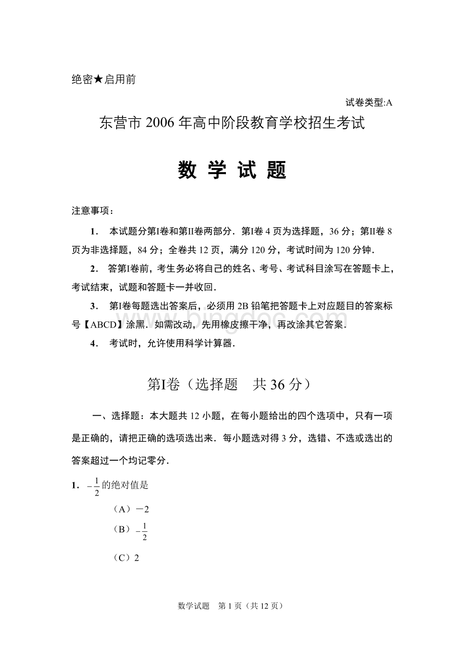 东营市2006年中考数学试题及答案.doc