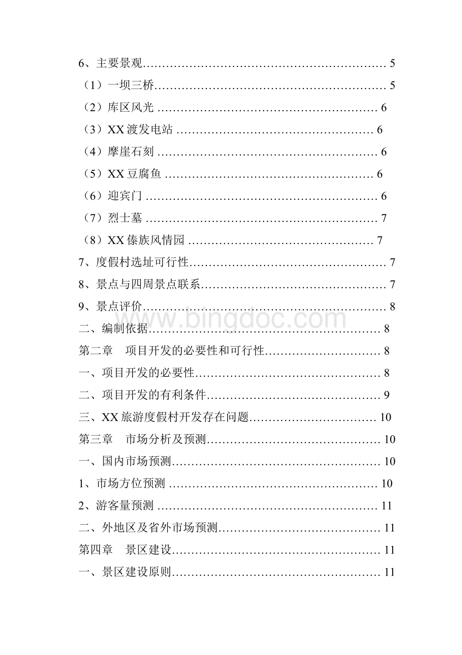 XX县XX旅游度假村开发可行性报告文档格式.docx_第2页