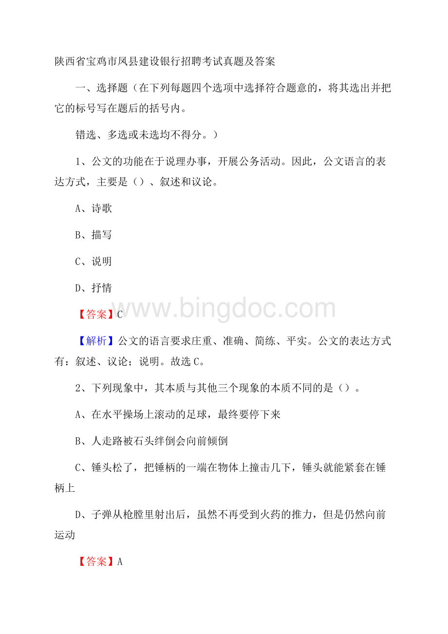 陕西省宝鸡市凤县建设银行招聘考试试题及答案.docx_第1页