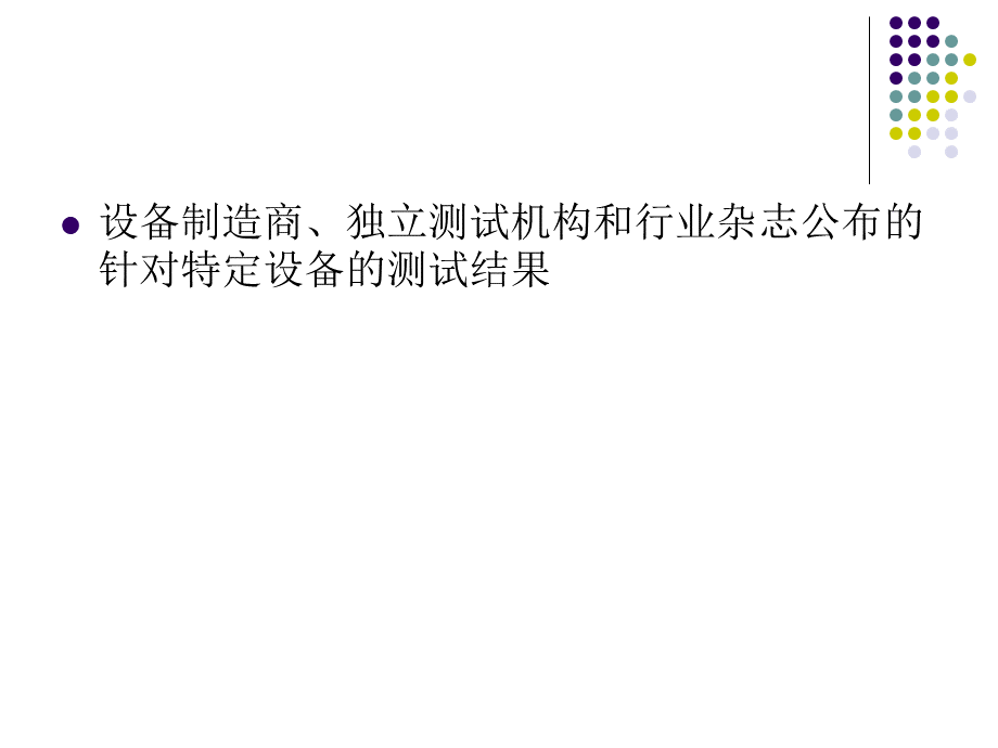 网络规划与设计(12测试、优化、文档编写).ppt_第3页