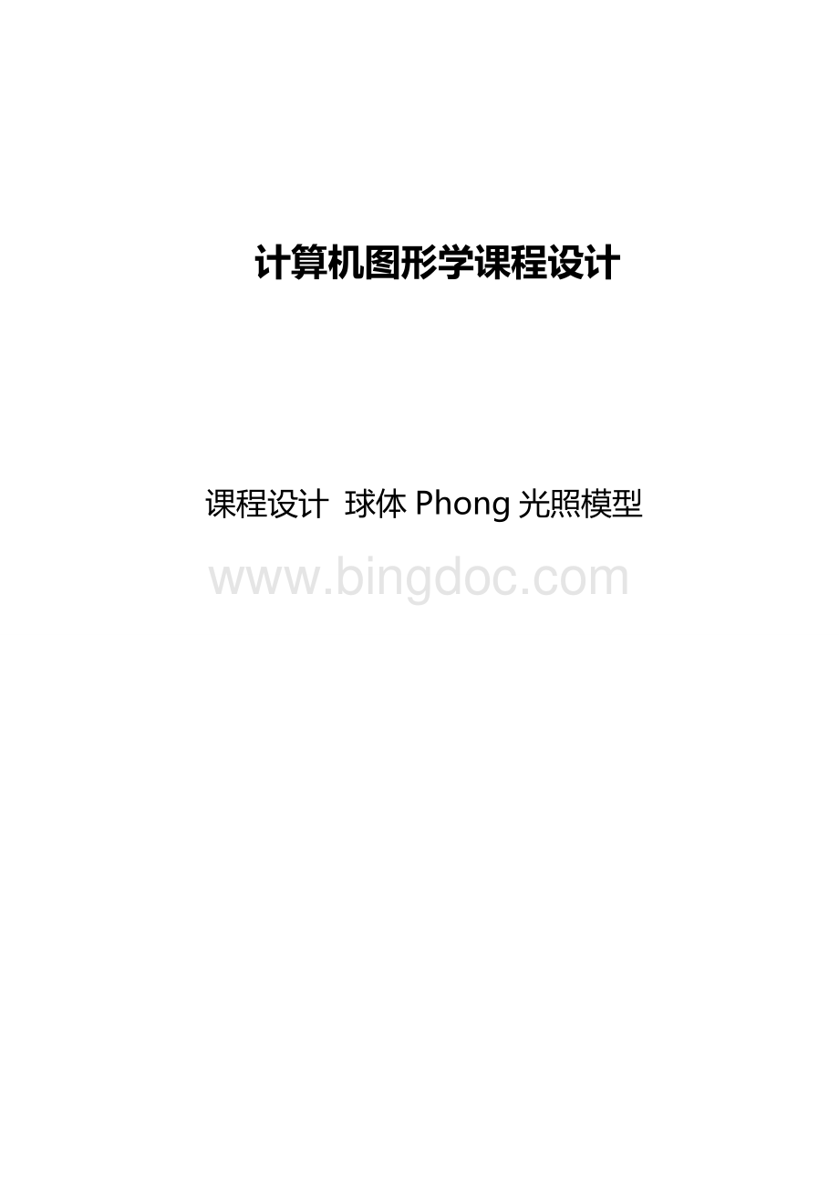 球体Phong光照模型课程设计报告文档格式.doc_第1页