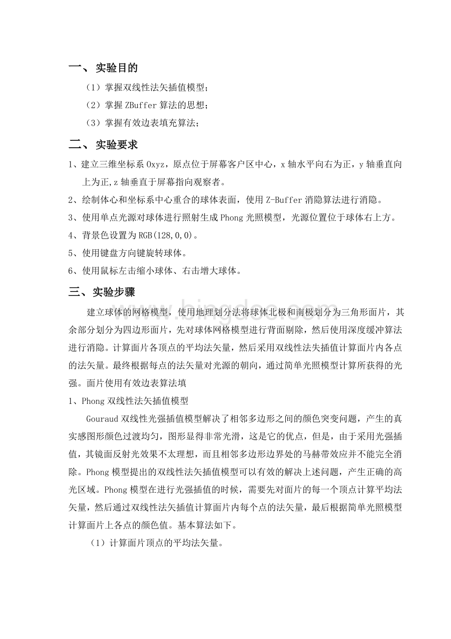 球体Phong光照模型课程设计报告文档格式.doc_第2页