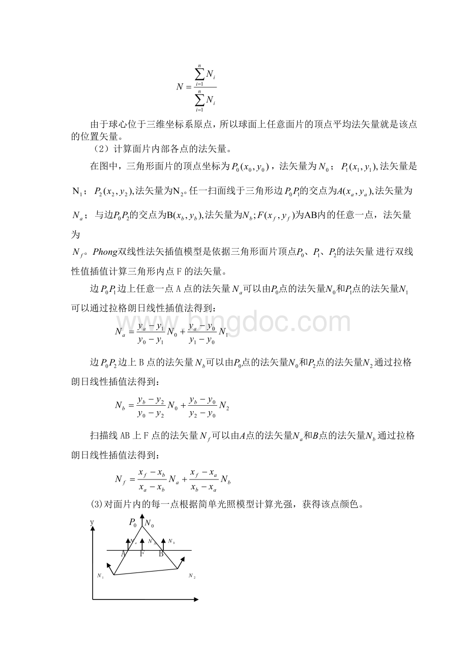 球体Phong光照模型课程设计报告文档格式.doc_第3页