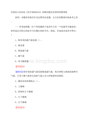 洪洞县人民医院《医学基础知识》招聘试题及答案Word文件下载.docx