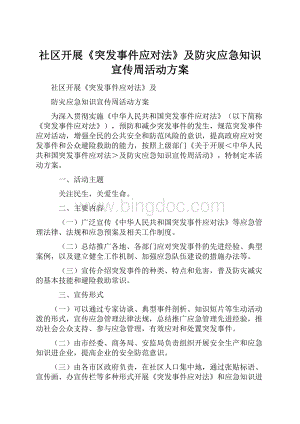 社区开展《突发事件应对法》及防灾应急知识宣传周活动方案Word文档下载推荐.docx