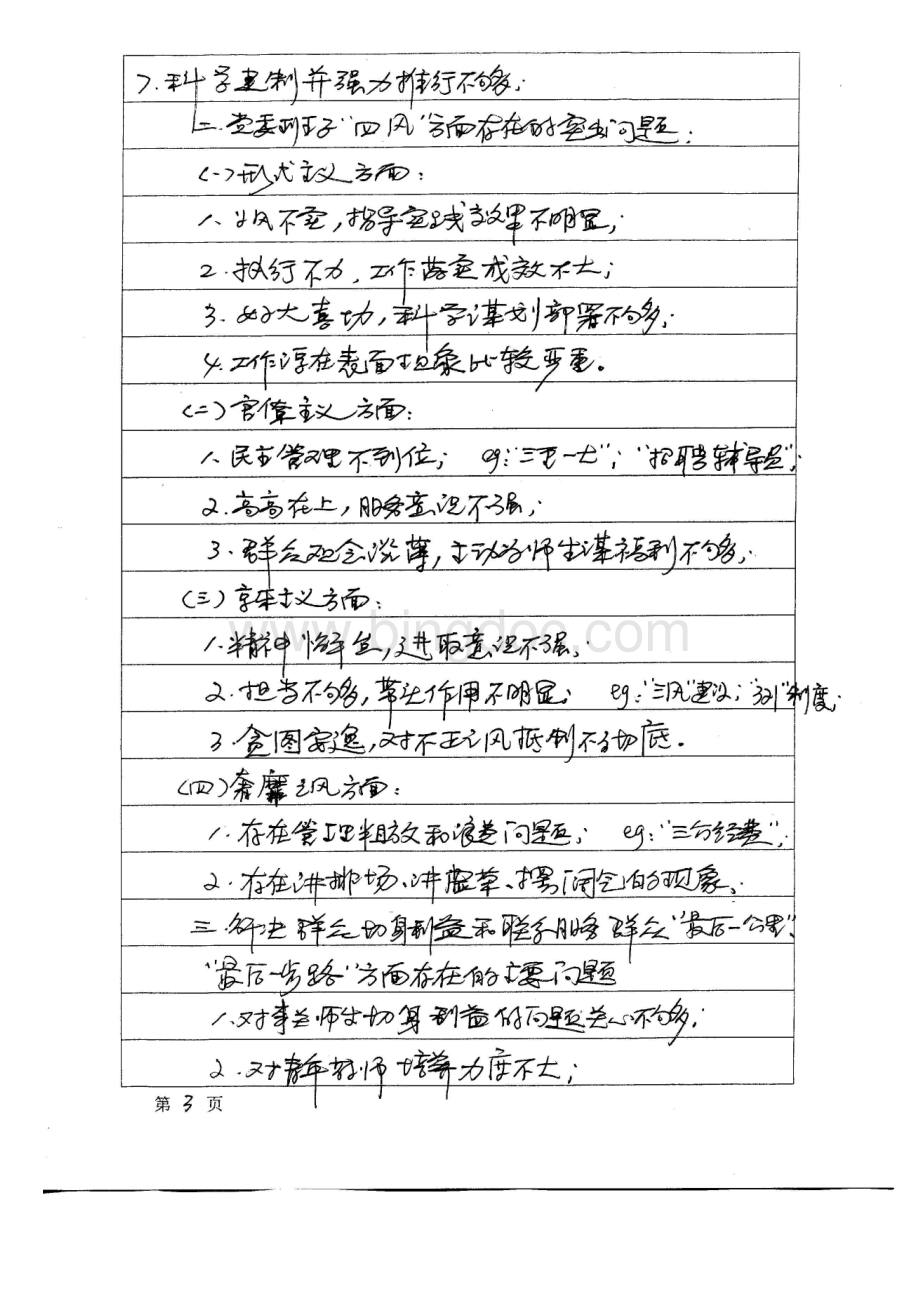 学院党委领导班子专题民主生活会会议记录.doc_第3页