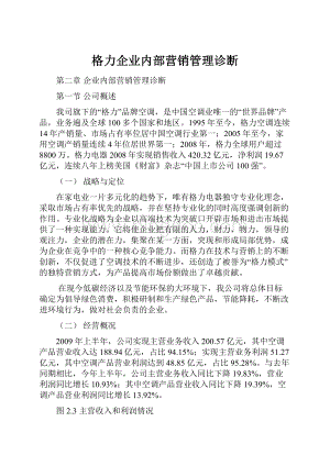 格力企业内部营销管理诊断文档格式.docx