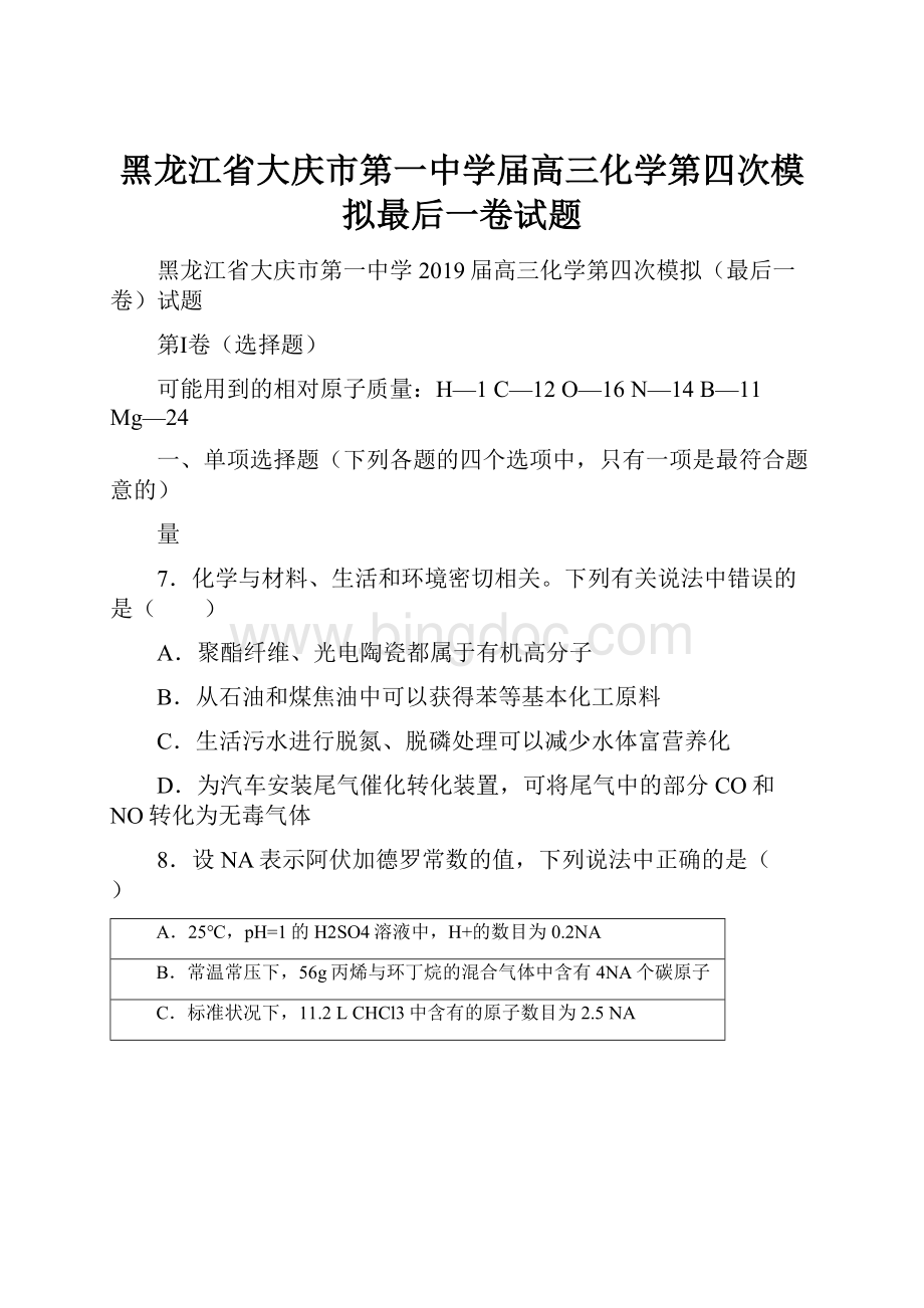 黑龙江省大庆市第一中学届高三化学第四次模拟最后一卷试题Word格式文档下载.docx