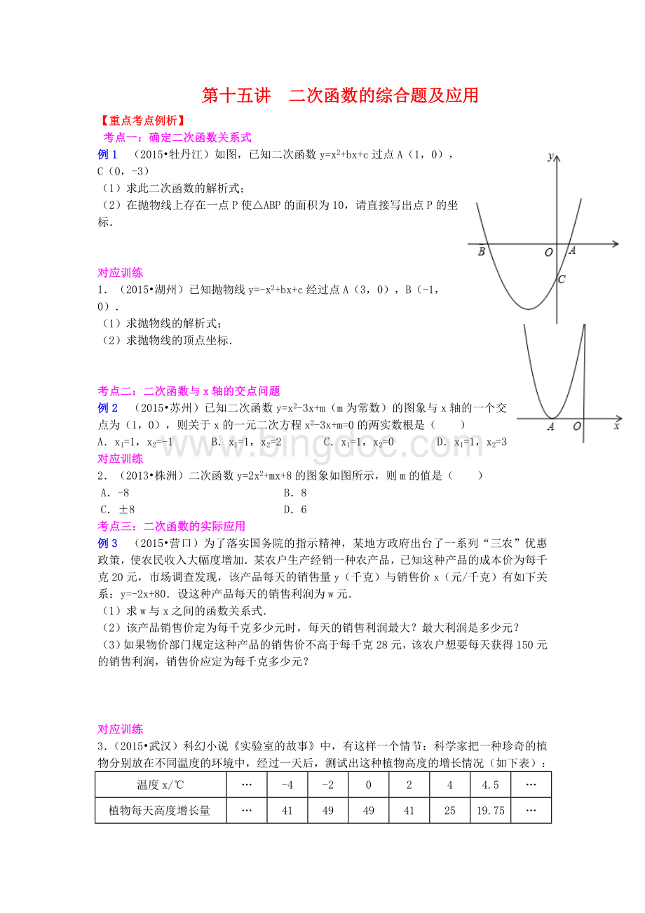 中考数学专题复习二次函数综合应用.doc_第1页