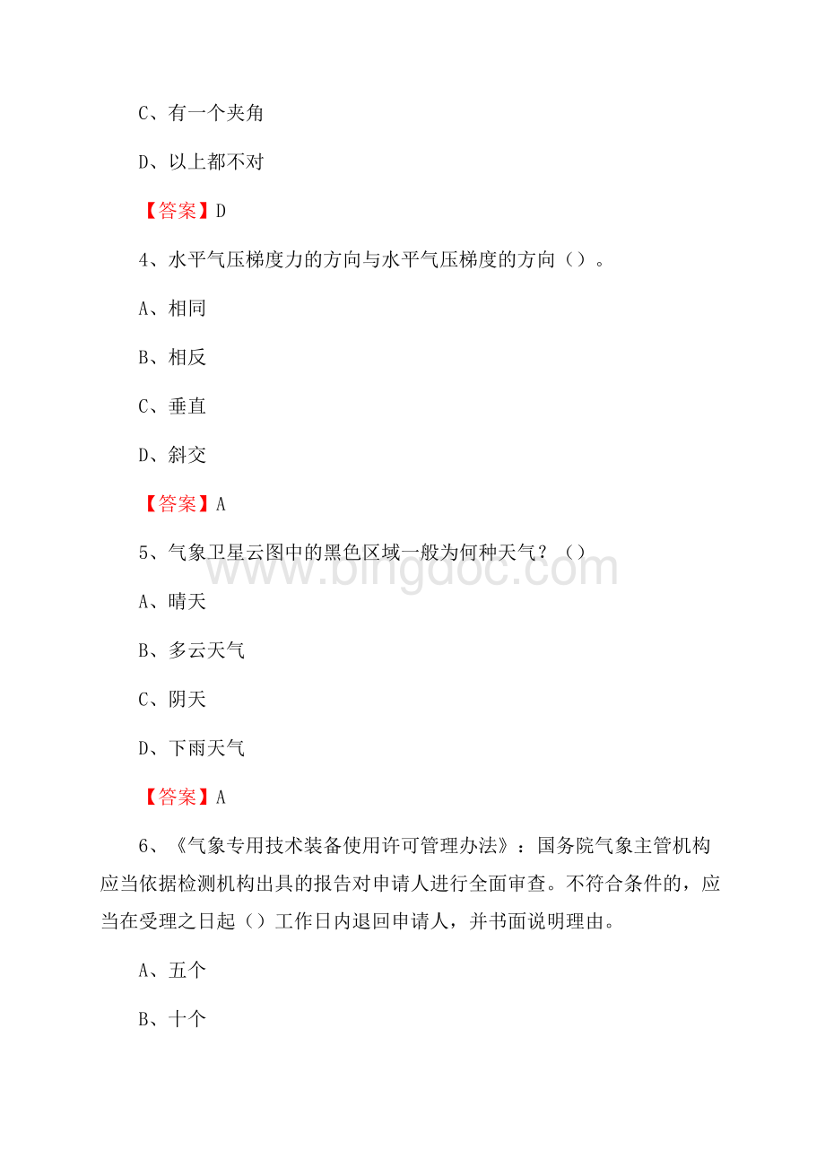 下半年黑龙江省哈尔滨市道里区气象部门《专业基础知识》试题.docx_第2页