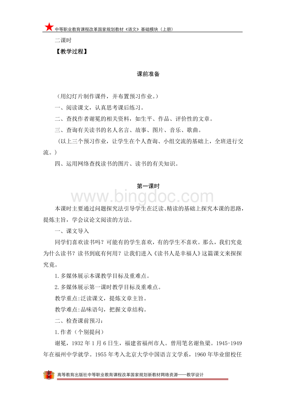 《读书人是幸福人》教学设计文档格式.doc_第2页