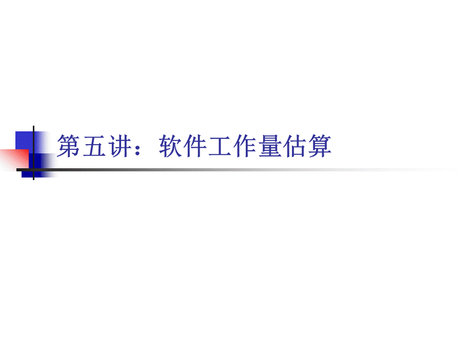 ch05-工作量估算PPT格式课件下载.ppt_第1页