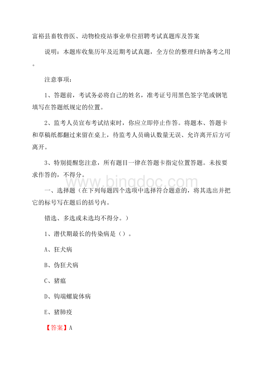 富裕县畜牧兽医、动物检疫站事业单位招聘考试真题库及答案Word下载.docx