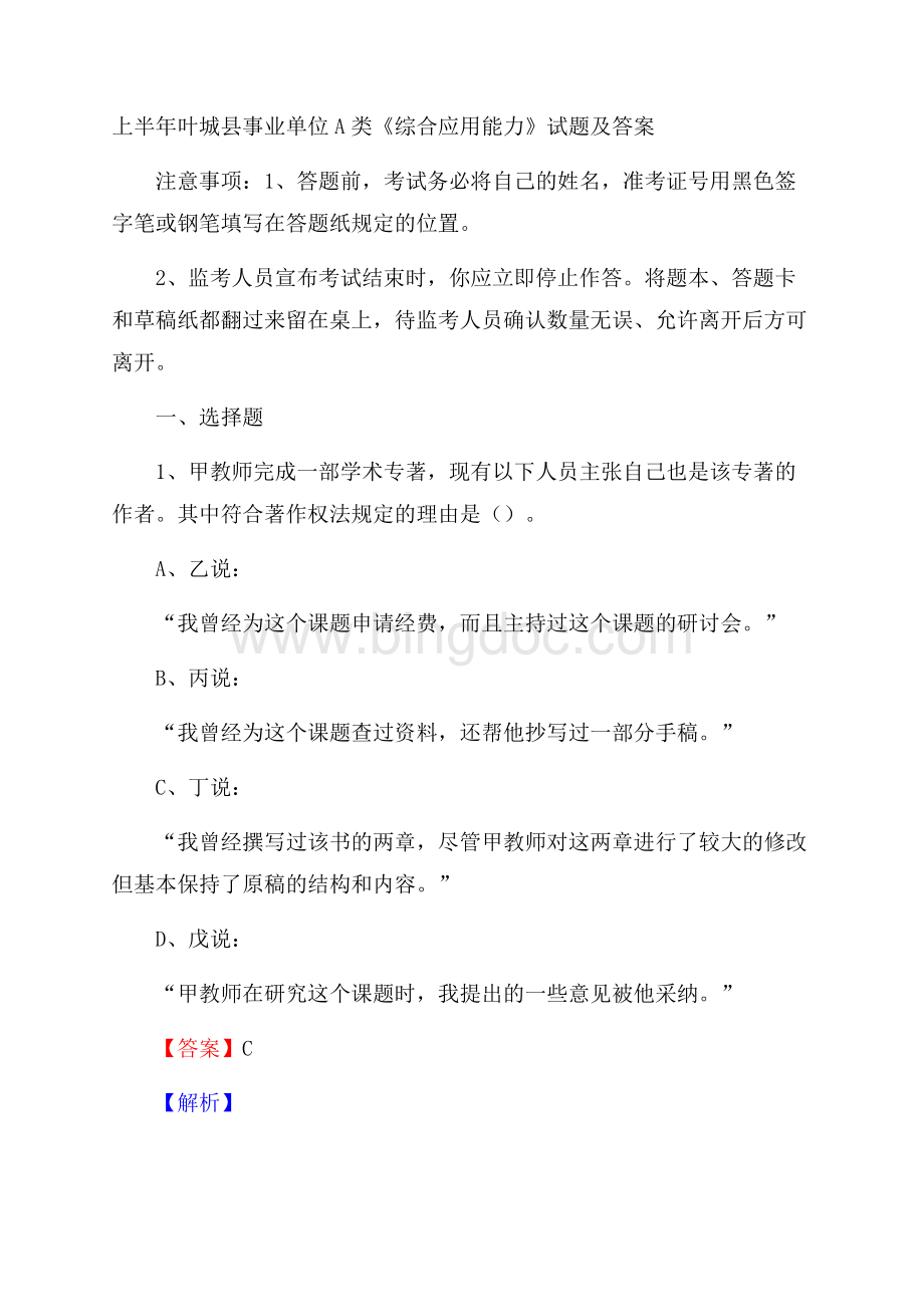 上半年叶城县事业单位A类《综合应用能力》试题及答案Word格式.docx_第1页